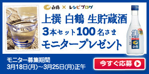 「上撰 白鶴 生貯蔵酒」モニタープレゼント