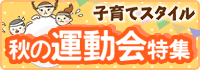 秋の運動会特集