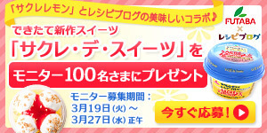 サクレ・デ・スイーツモニター
