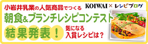 小岩井乳業の人気商品でつくる朝食＆ブランチレシピコンテスト結果発表！