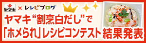 レシピコンテスト結果発表