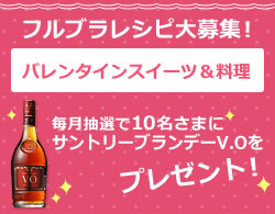フルブラバレンタインレシピ募集