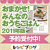 おまかせ！みんなのおうちごはん2011年版