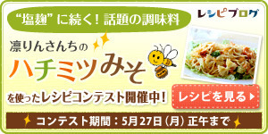 凛りんさんちのハチミツみそレシピコンテスト