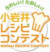 小岩井乳業レシピコンテスト