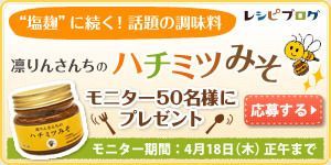凛りんさんちのハチミツみそモニター