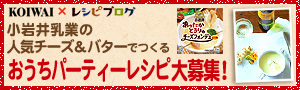 小岩井乳業の人気チーズ＆バターでつくるおうちパーティーレシピ