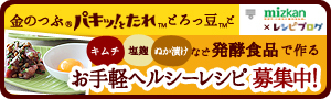 ミツカン「金のつぶ パキッ！とたれ とろっ豆」と発酵食品で作るお手軽ヘルシーレシピ大募集！