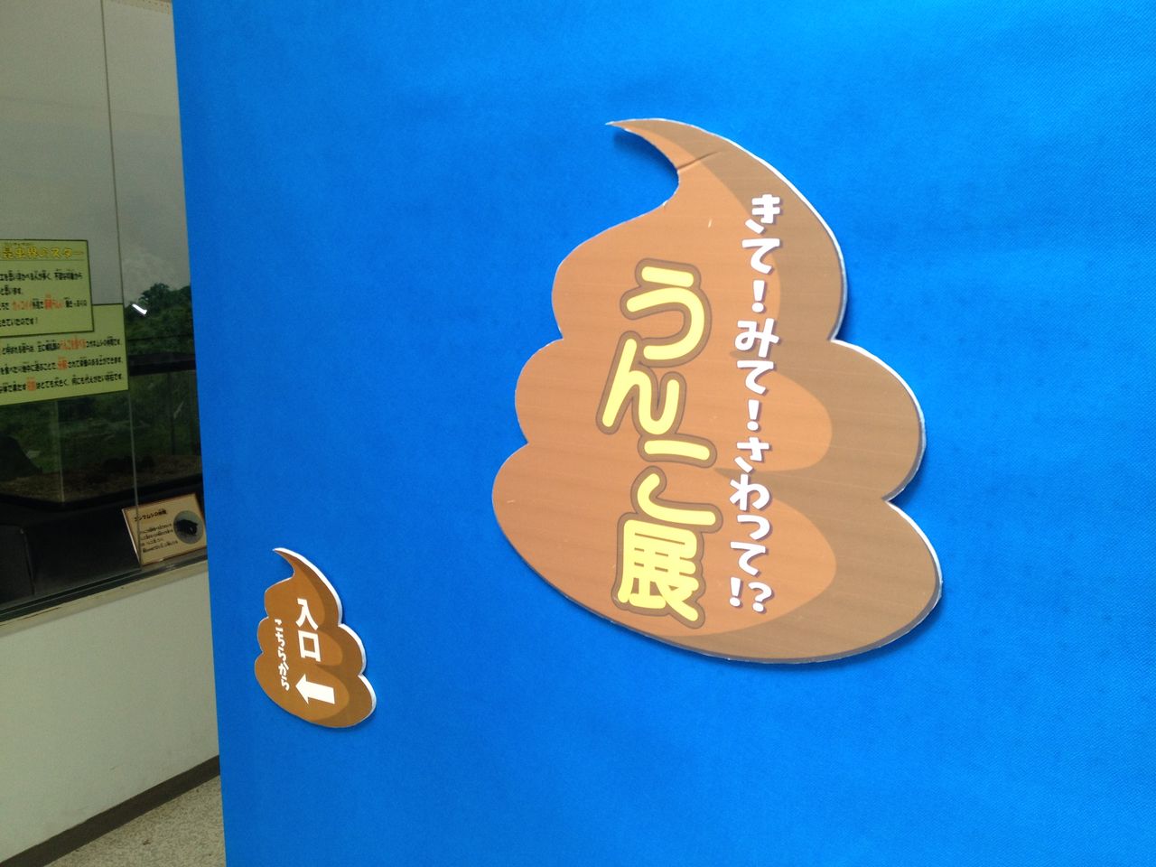 周南市徳山動物園 きて みて さわって うんこ展 に行ってきた 後編 水槽にやったことを忘れないように書いておくブログ 周南市徳山動物園 きて みて さわって うんこ展 に行ってきた 後編 水槽にやったことを忘れないように書いておくブログ