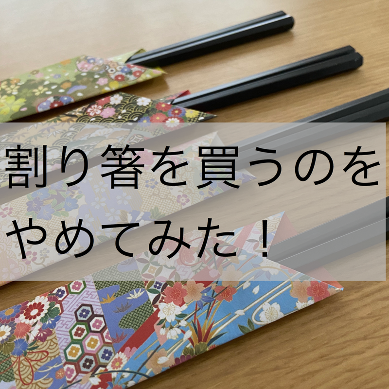 割り箸を買うのをやめてみた 百均の折り紙で箸袋を作ってみたら思った以上に良かった Rinのシンプルライフ Powered By ライブドアブログ