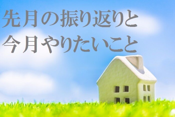 振り返り