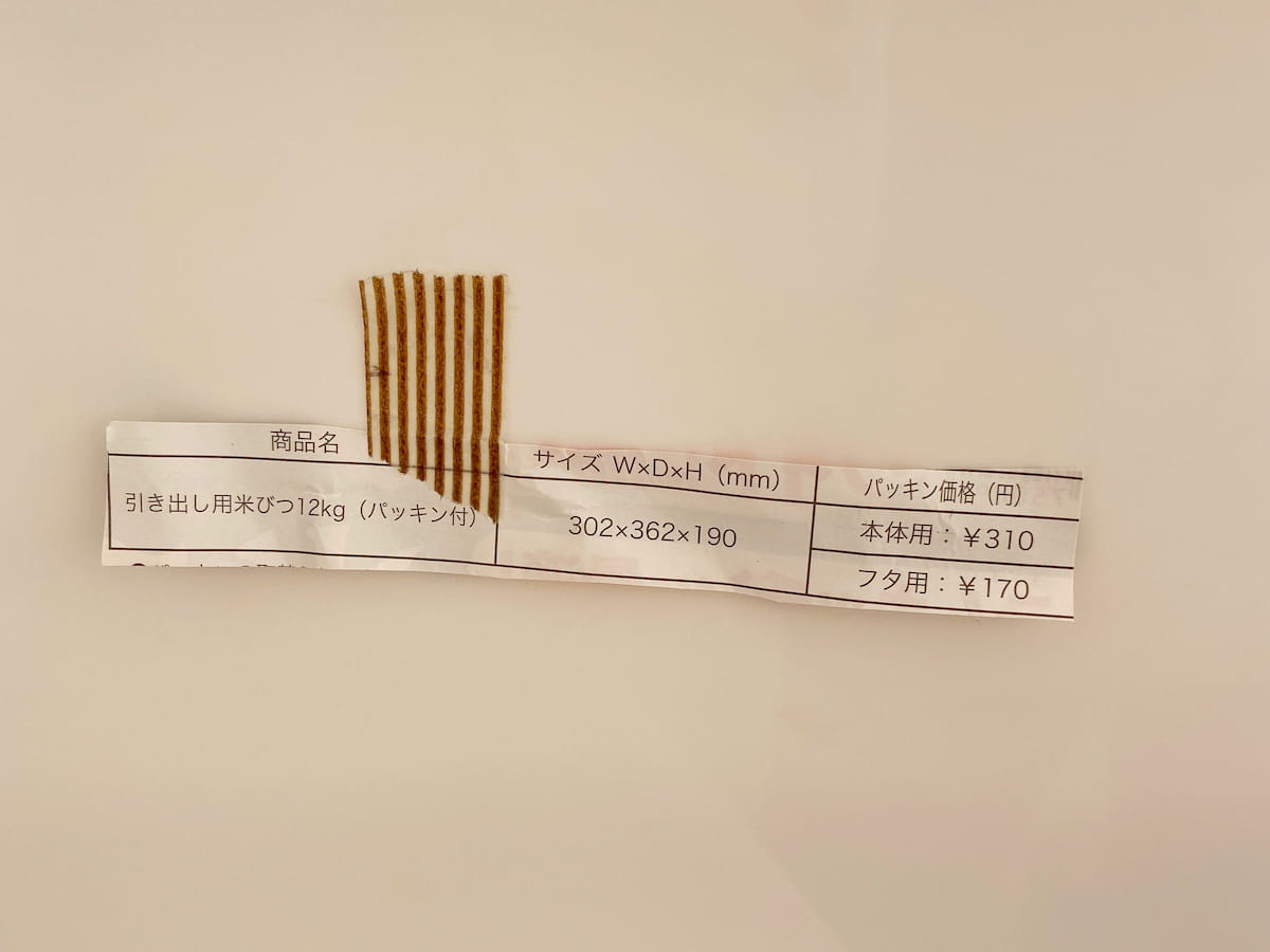 米びつの消耗品
