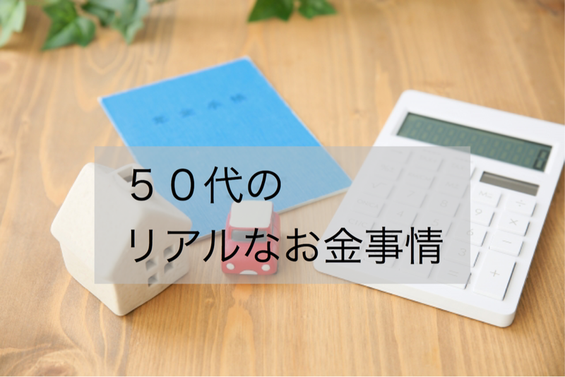 50代のリアルなお金事情 貯金 保険 年金 投資は Rinのシンプルライフ Powered By ライブドアブログ 50代のリアルなお金事情 貯金 保険 年金 投資は Rinのシンプルライフ Powered By ライブドアブログ