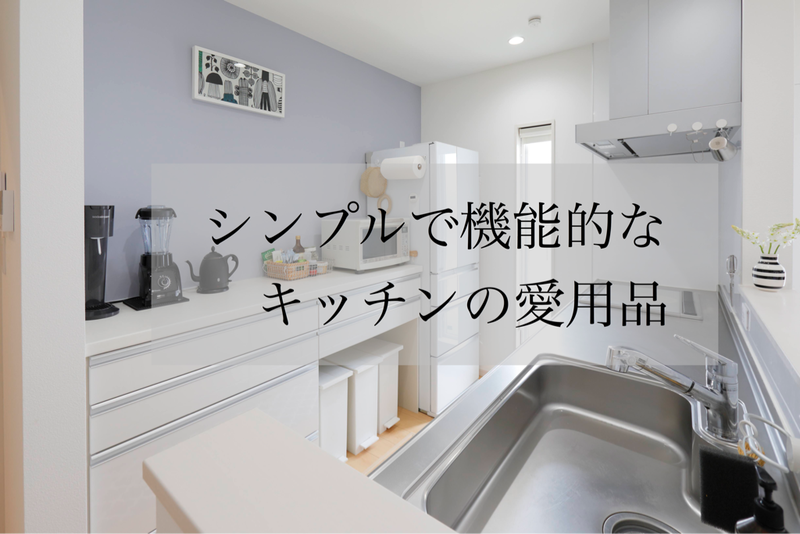 シンプルで機能的なキッチンの愛用品と収納 Rinのシンプルライフ Powered By ライブドアブログ シンプルで機能的なキッチンの愛用品と収納 Rinのシンプルライフ Powered By ライブドアブログ