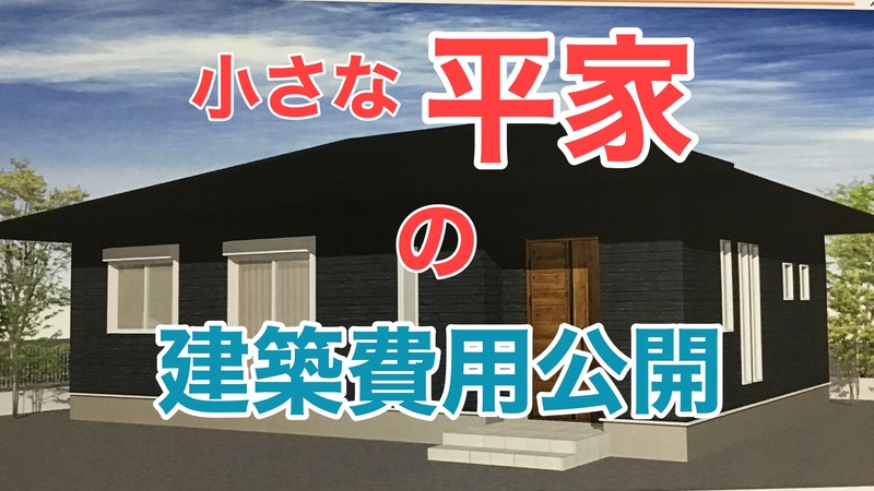 小さな平屋の建築費用を全公開 桧家住宅さんで建てた注文住宅 Rinのシンプルライフ Powered By ライブドアブログ