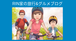 旅行&グルメブログ 2