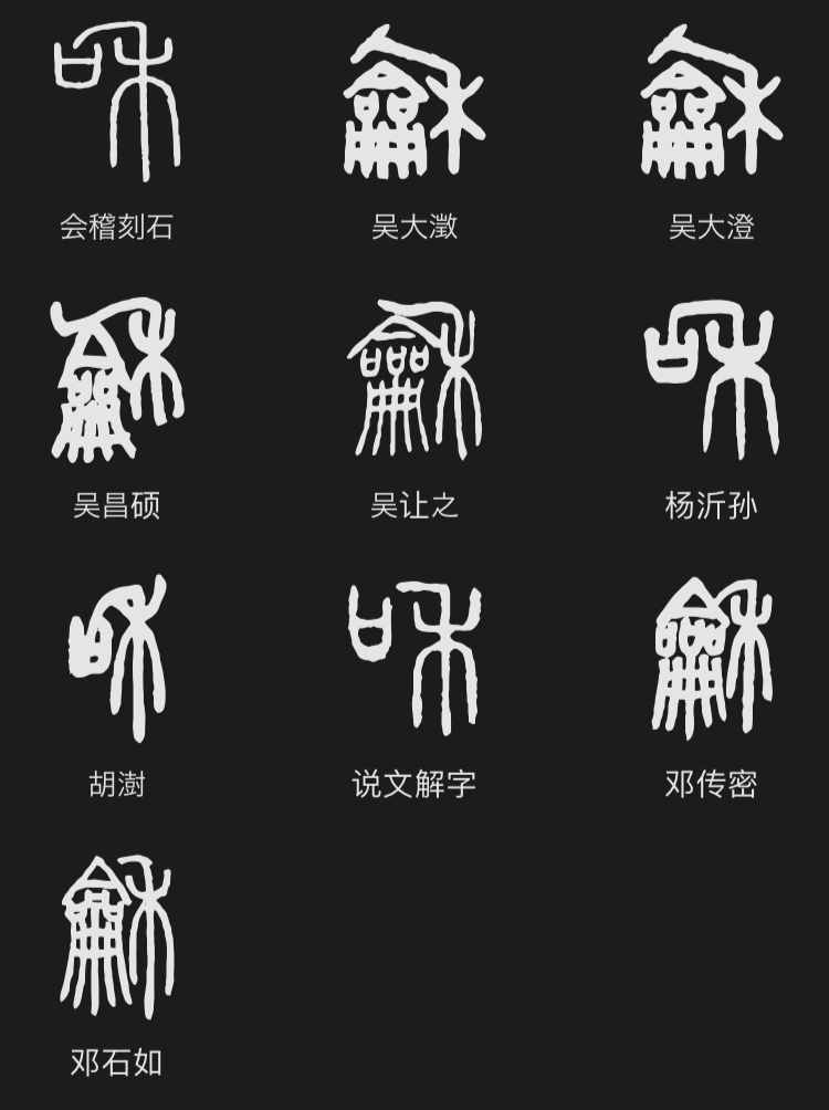 変わった書体