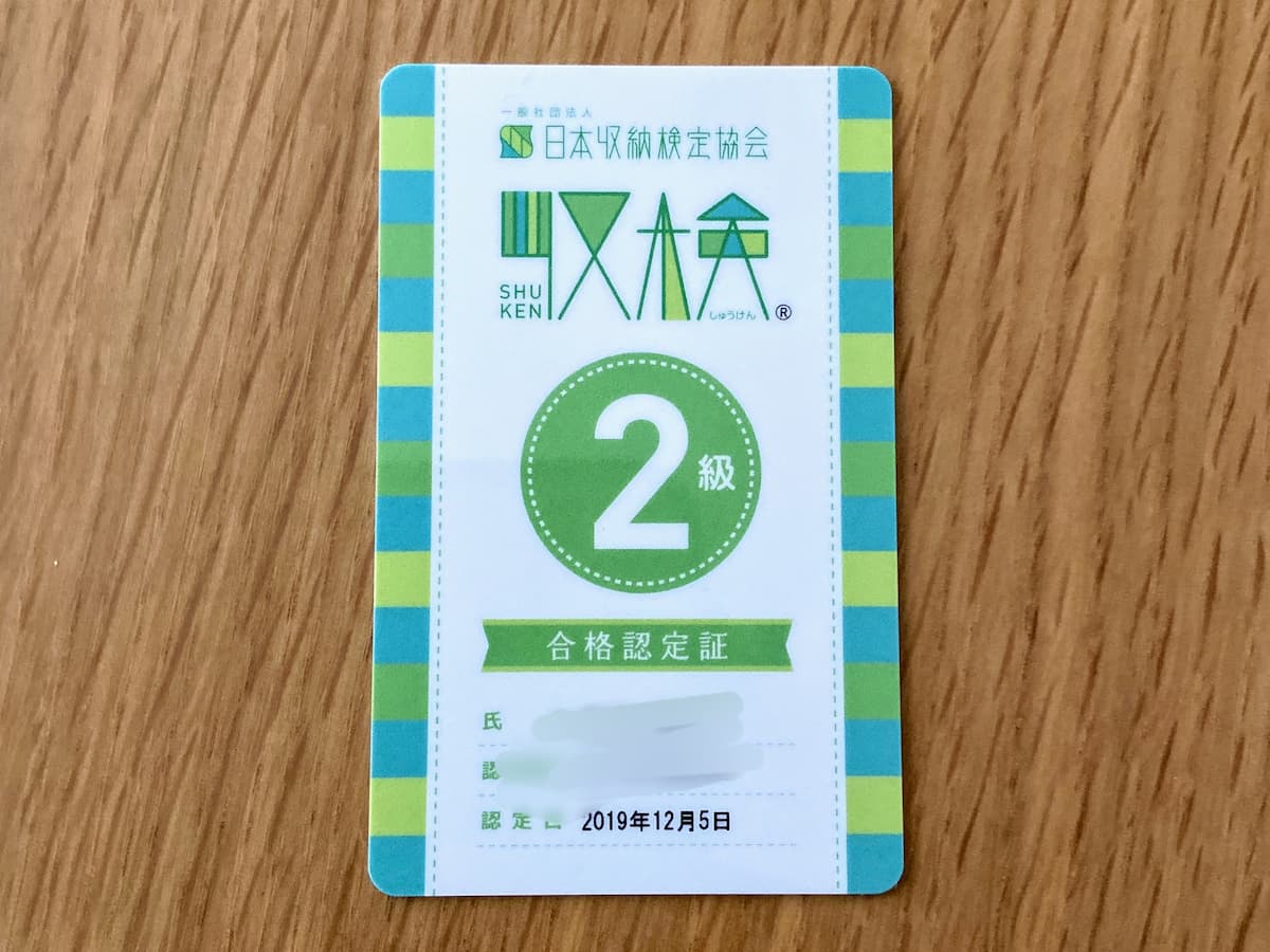 収納検定2級