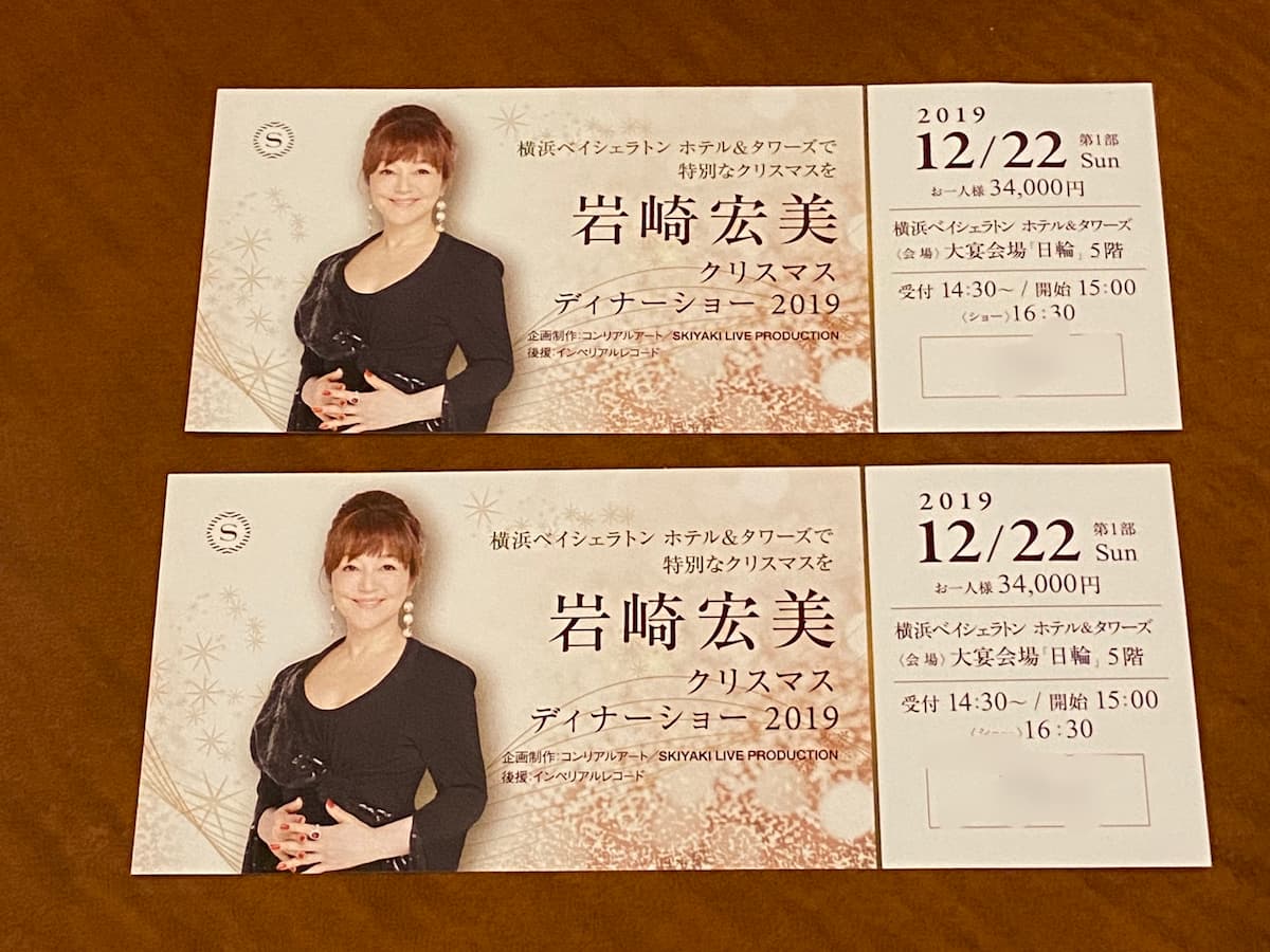 岩崎宏美ディナーショーチケット