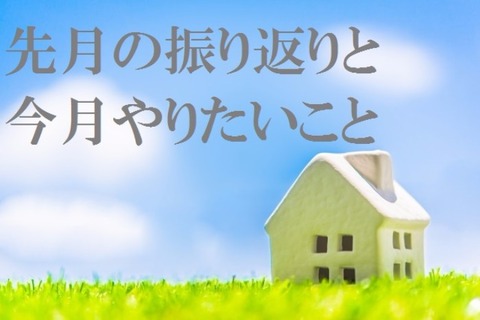 振り返り