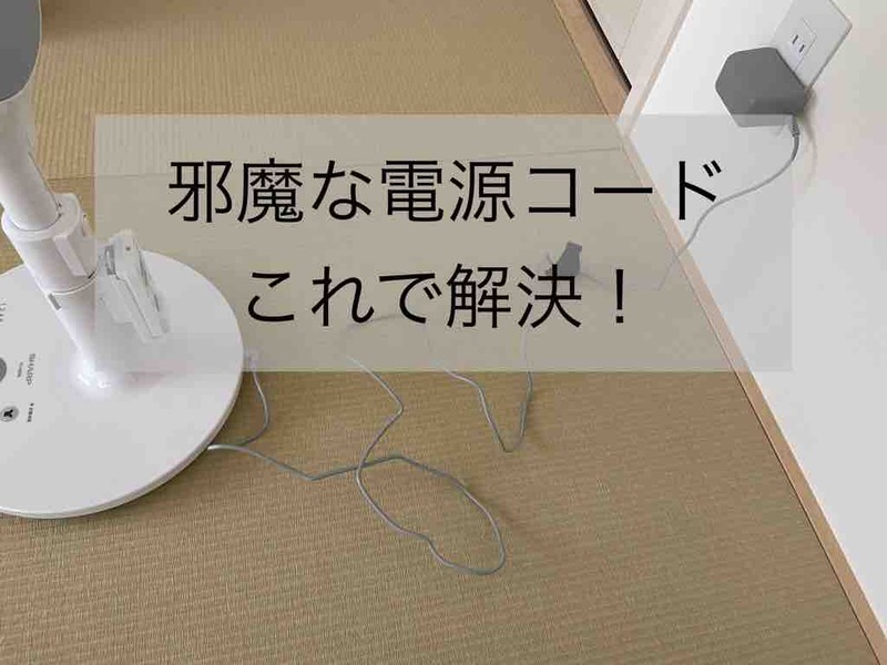 邪魔な電源コードはこれ一つで 片手でお手軽に収納 Rinのシンプルライフ Powered By ライブドアブログ 邪魔な電源コードはこれ一つで 片手でお手軽に収納 Rinのシンプルライフ Powered By ライブドアブログ