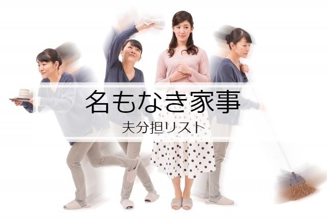 名もなき家事