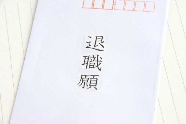退職届