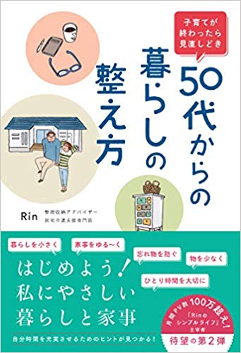50代からの暮らしの整え方