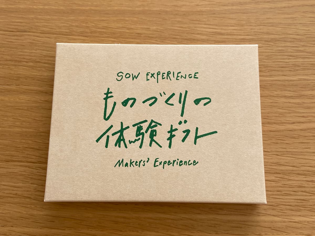 ものつくり体験ギフト