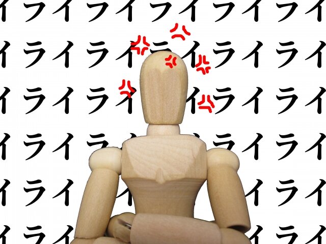 イライラする