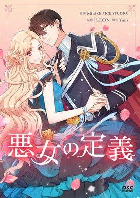 悪女の定義|
