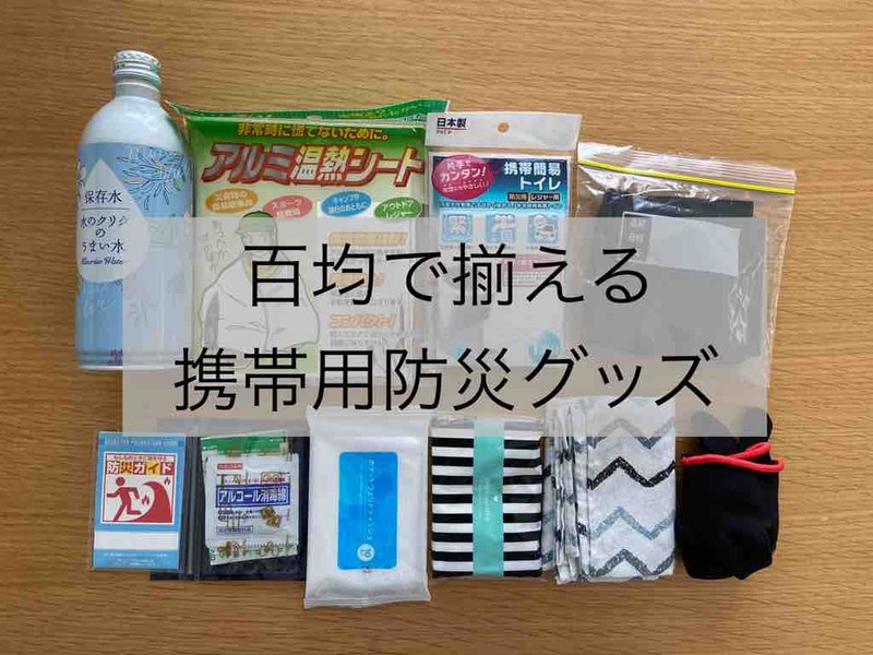 百均で揃える携帯用防災グッズ 職場と車にあると安心です Rinのシンプルライフ Powered By ライブドアブログ 百均で揃える携帯用防災グッズ 職場と車にあると安心です Rinのシンプルライフ Powered By ライブドアブログ