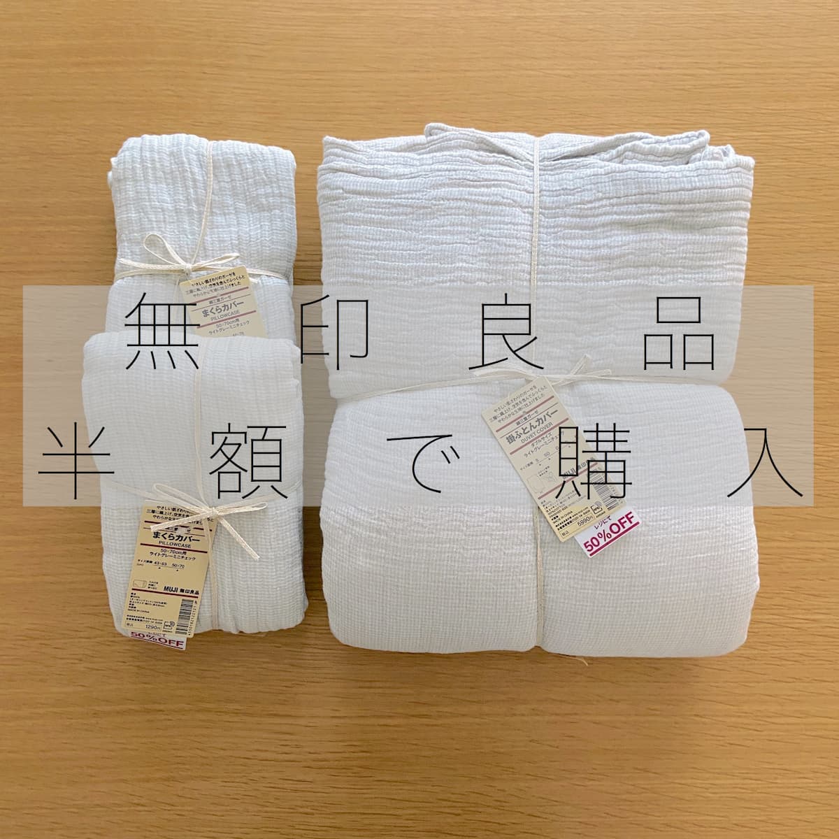 無印良品の布団カバー レビュー ふわふわで気持ち良かった 残念だったこと Rinのシンプルライフ Powered By ライブドアブログ