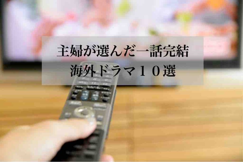一話完結 主婦が選んだ人気の海外ドラマおすすめ10選 Rinのシンプルライフ Powered By ライブドアブログ 一話完結 主婦が選んだ人気の海外ドラマおすすめ10選 Rinのシンプルライフ Powered By ライブドアブログ