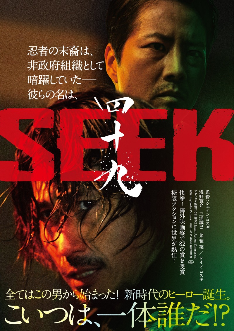 映画『四十九-SEEK』ポスタービジュアル