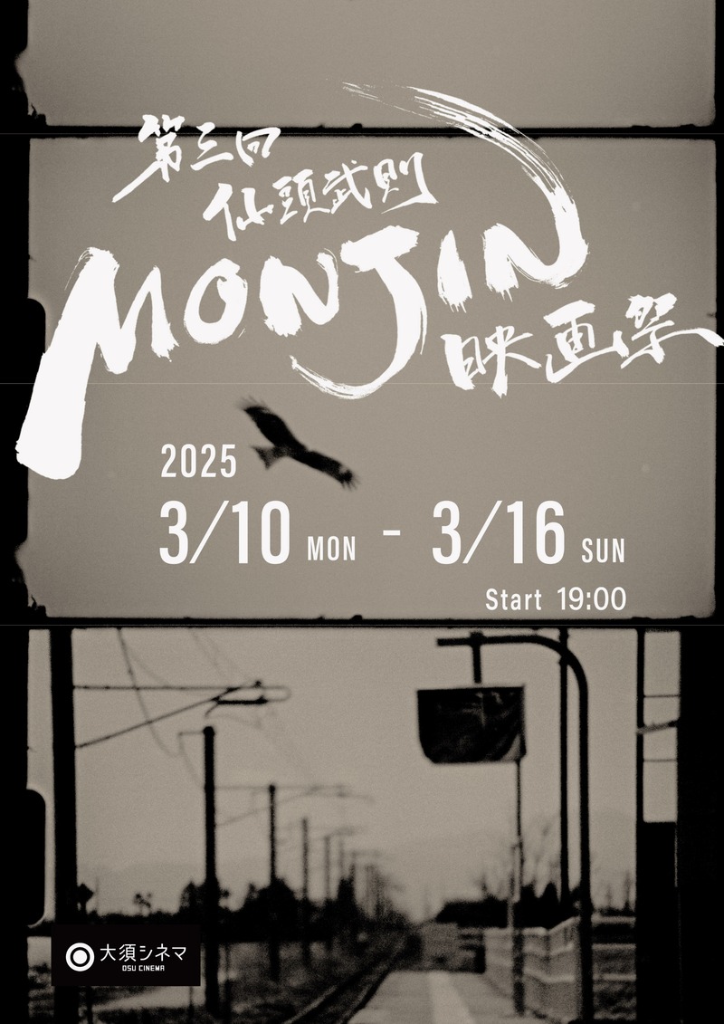 Monjin_Poster_0224