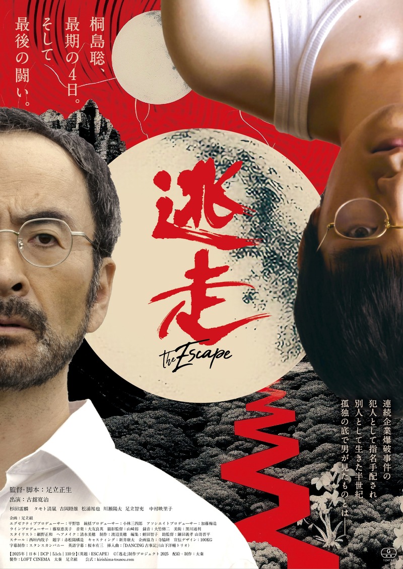 逃走_キービジュアル