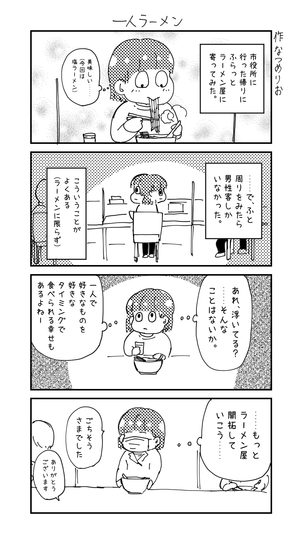 一人ラーメン Sun And Moon 一人ラーメン Sun And Moon