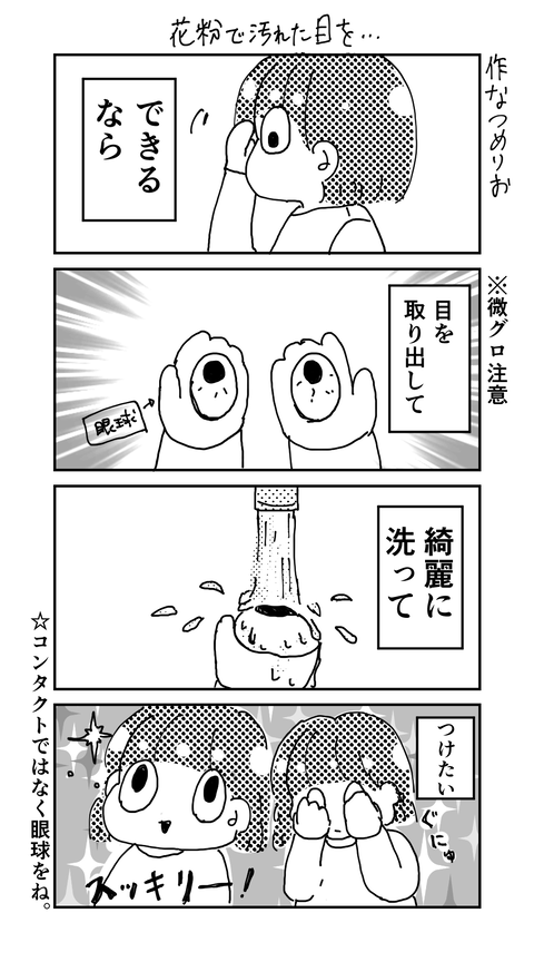 花粉で汚れた目を Sun And Moon