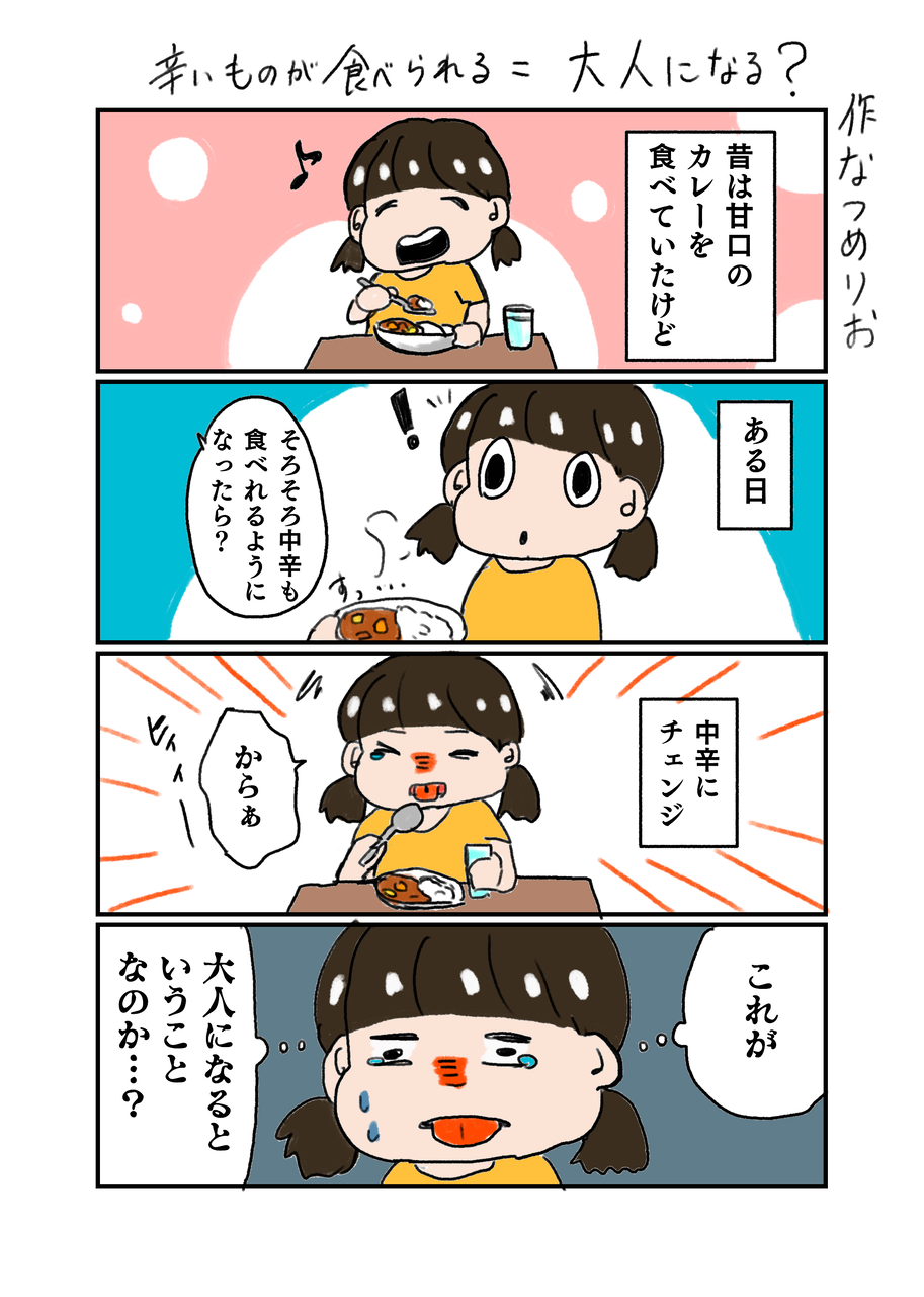 辛いものを食べられる 大人 偉い Sun And Moon