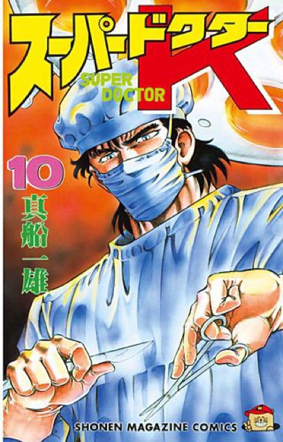 スーパードクターk 人生そんなに甘くない