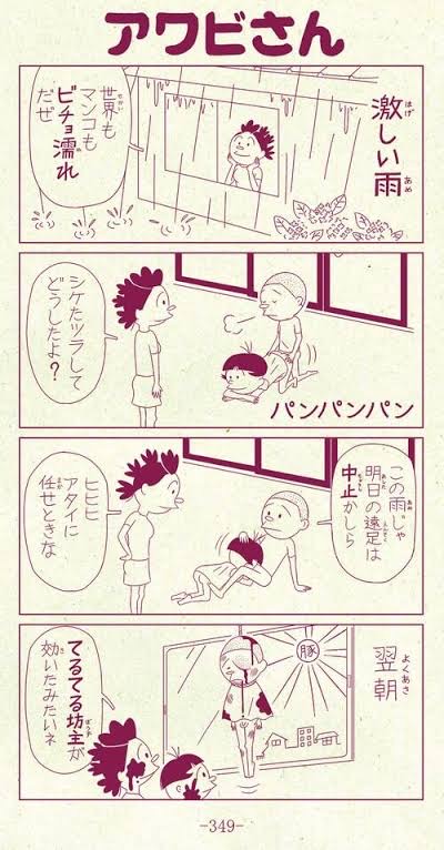 アワビさん 人生そんなに甘くない