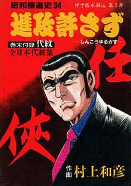 村上和彦 : 人生そんなに甘くない