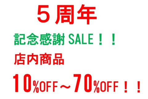 5周年感謝SALE