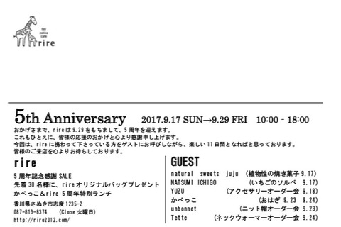 rire5周年イベント　ブログ　裏