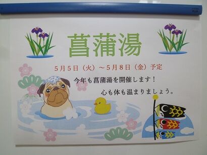 菖蒲湯に入っていただきました スマイルコート茨木豊川 菖蒲湯に入っていただきました スマイルコート茨木豊川