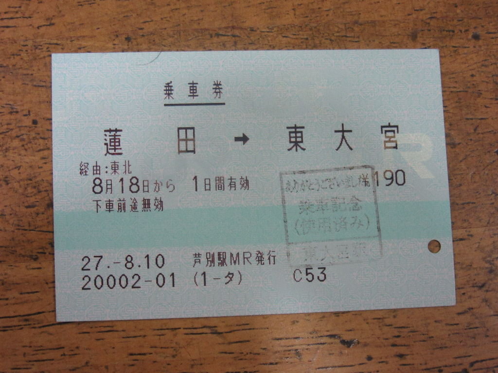 JR北海道の入場券（1）: ケンさんの探鳥記
