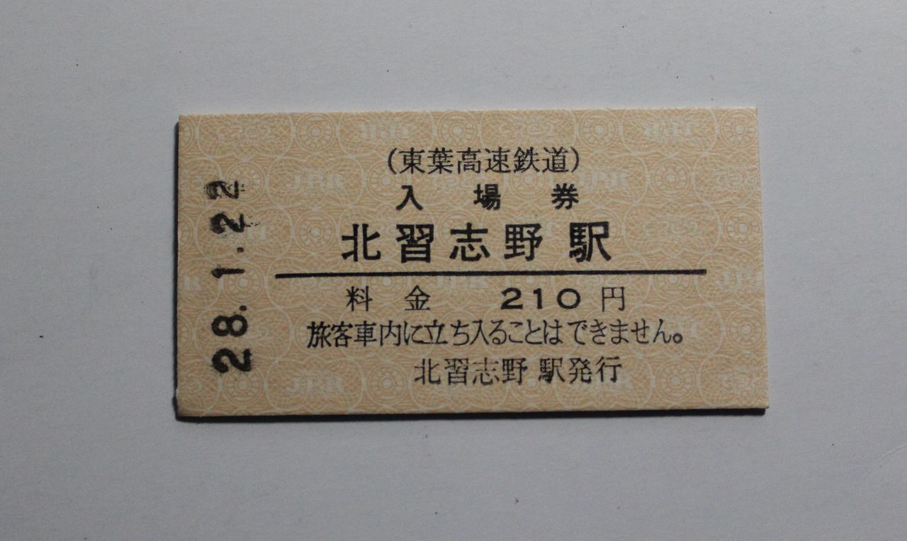 手書き・入鋏式車内補充券 | よんかくよもやま話