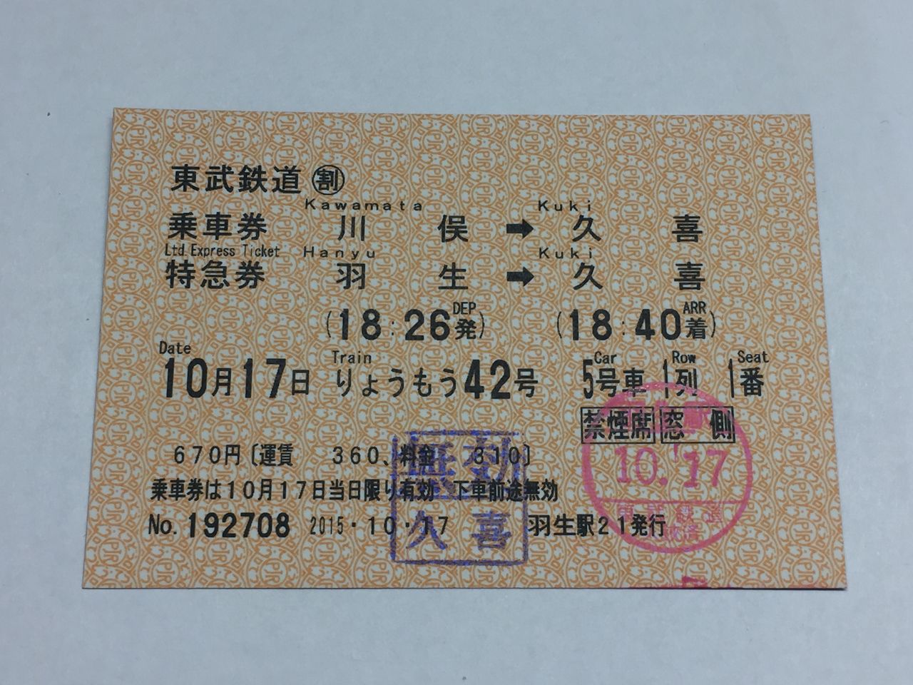 東武鉄道　乗車券