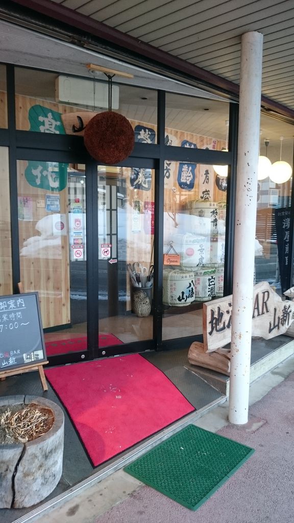 新潟県湯沢町 越後湯沢 山新 りしのカレーとお酒と美味しい物の本棚